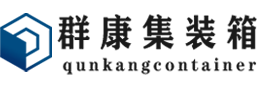 北镇集装箱 - 北镇二手集装箱 - 北镇海运集装箱 - 群康集装箱服务有限公司